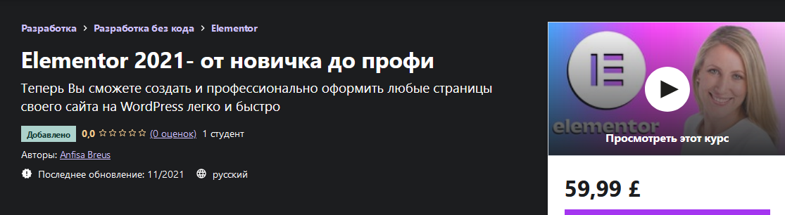 [Anfisa Breus] [Udemy] Elementor 2021- от новичка _0.png